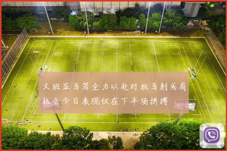文班亚马若全力以赴对抗马刺或有机会今日表现仅在下半场拼搏