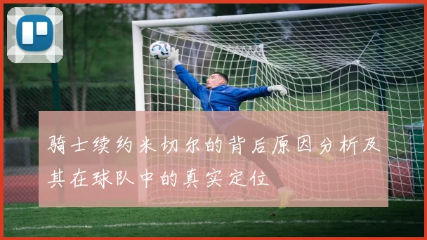 骑士续约米切尔的背后原因分析及其在球队中的真实定位