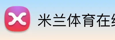 米兰体育在线登录官网 Logo